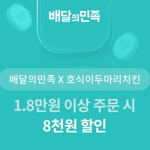 배달의민족 호식이 두마리 치킨 8천원 할인쿠폰 배민