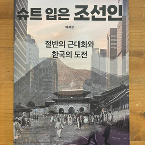 슈트 입은 조선인 : 절반의 근대화와 한국의 도전