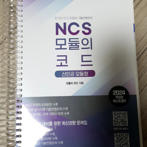 NCS모듈의코드 2024개정판(택배포함)