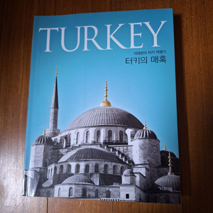 # TURKEY(터키의 매혹)