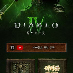 디아블로4+증오의 그릇 확장팩 ㄱㅈ팜