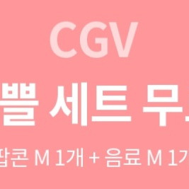 CGV 팝콘음료셋트판매해요