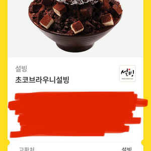 설빙 초코브라우니