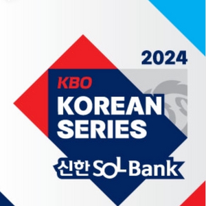 2024 한국시리즈 1차전 2차전 3차전 4차전