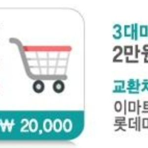 3대 마트쿠폰(상품권) 2만원권