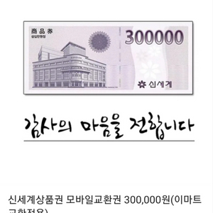 신세계상품권 30만원권