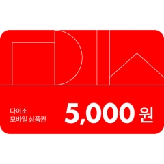 다이소 5천원권 (모바일상품권)