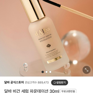 달바 스킨 핏 세럼 파운데이션 30ml