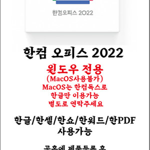 [정품등록] 한컴 오피스 2022 한글 2022 영구형