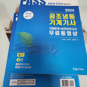 24년 한솔 공조냉동기계기사 필기