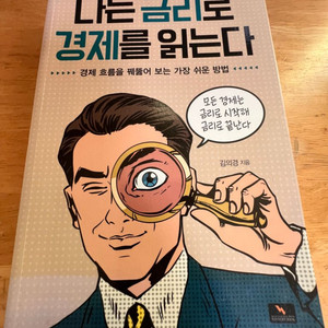 나는 금리로 경제를 읽는다