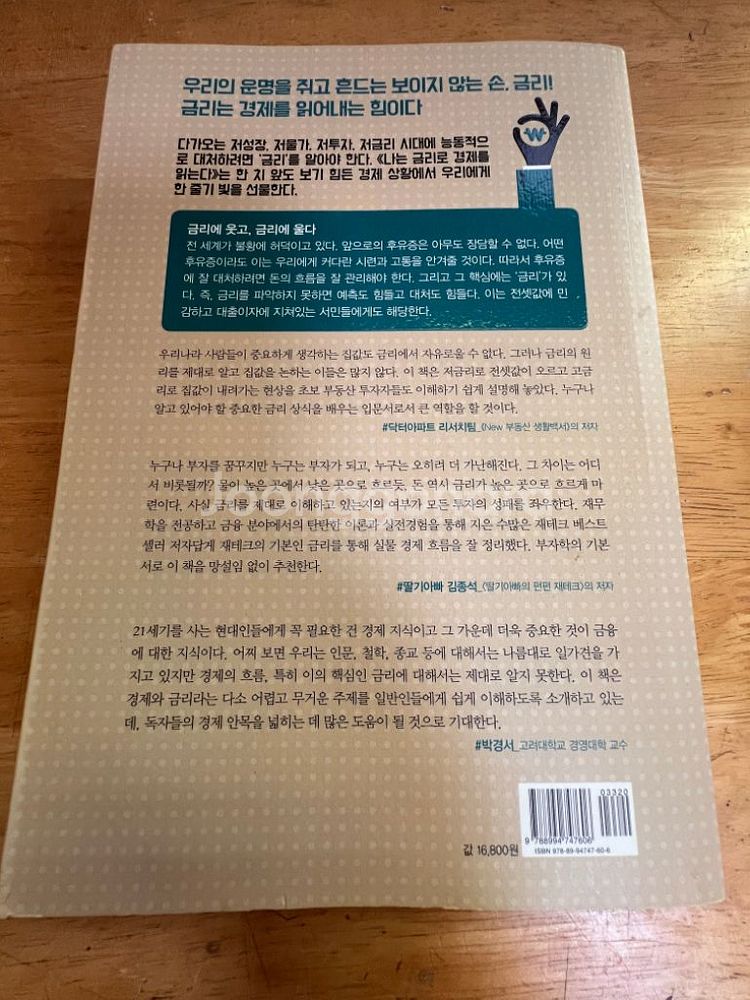 나는 금리로 경제를 읽는다--1