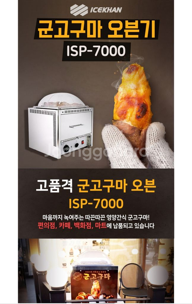(쿨거시40) 아이스칸 isp-7000 군고구마 기계--7