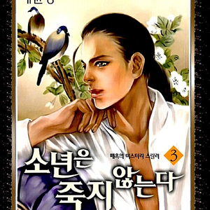 [웹툰/중고]소년은 죽지 않는다 1~3권(완결)/무배