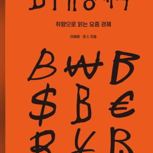 미개봉새책) B주류경제학