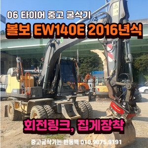 중고06타이어굴삭기 볼보 EW140E 2016년식