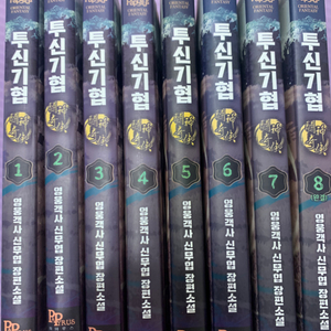 투신기협1-8(완결)