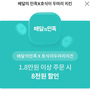 배민 배달의민족 호식이두마리치킨 8천원 할인쿠폰!!