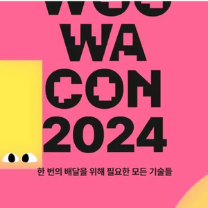 우아콘 2024 티켓 양도 구합니다!