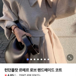 런던플랏 르메르 핸드메이드 코트