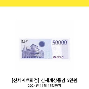 신세계백화점 상품권 5만원