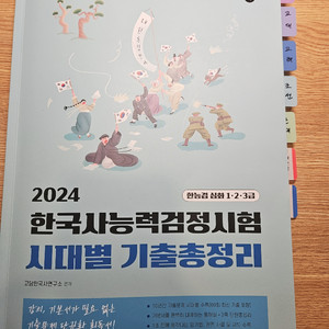 한국사능력검정시험 시대별 기출 문제집