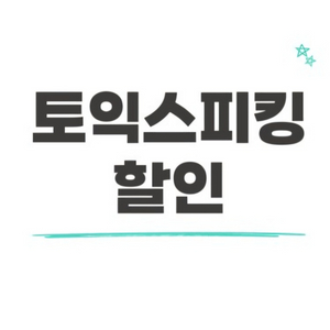 토익스피킹 11월 10%할인쿠폰