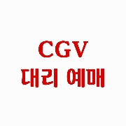 [판매] CGV 특별관 영화 대리 예매 아이맥스 4D