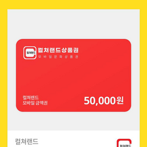 컬처랜드 상품권 5만원권