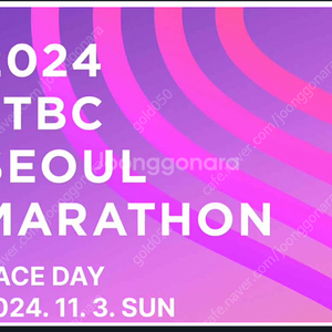 JTBC 마라톤 10km 여자(105) 양도합니다