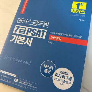 2024 해커스 7급 PSAT 기본서(자료해석) 새책