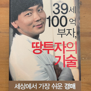 39세 100억 부자, 땅투자의 기술 - 이진우