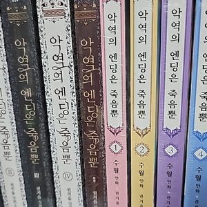 악역의 엔딩은 죽음뿐 소설,만화 판매합니다