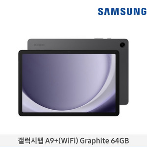 갤럭시탭 A9+(WiFi) Graphite 64GB