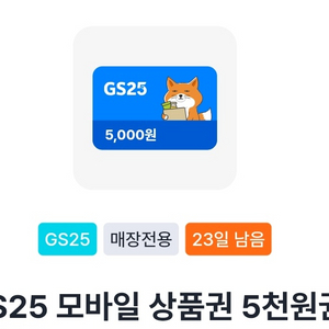 GS25] 편의점 상품권 5천원권,2천원권,1천원권 팜