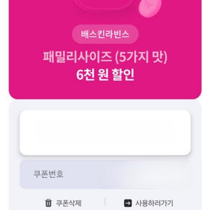 베스킨라빈스 패밀리사이즈 6천원 할인