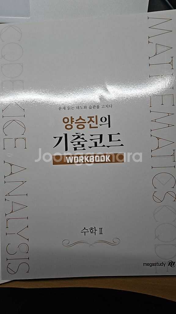 양승진의 유형코드 기출코드 메가스터디 수학--3