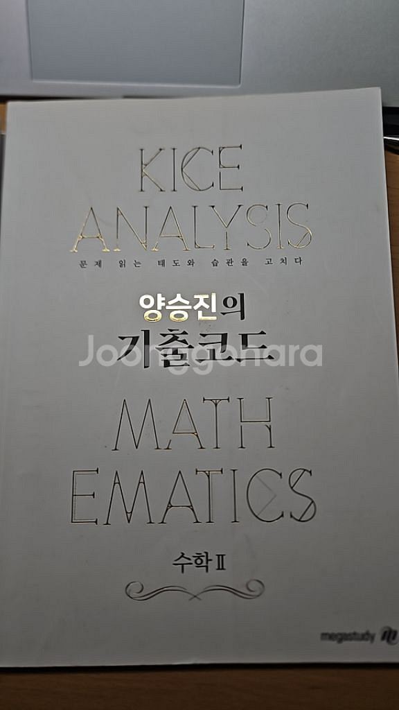 양승진의 유형코드 기출코드 메가스터디 수학--2
