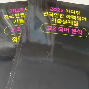 마더텅 2022 고2 문학