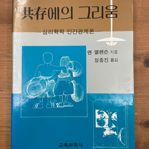 공존에의 그리움 : 심리학적 인간관계론 - 앤 엘렌슨