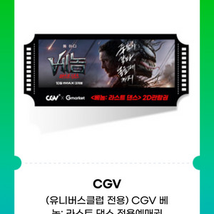 베놈 cgv 예매권 2장 영화예매 2인