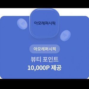 아모레퍼시픽 뷰티포인트 10000포인트증정쿠폰 팝니다