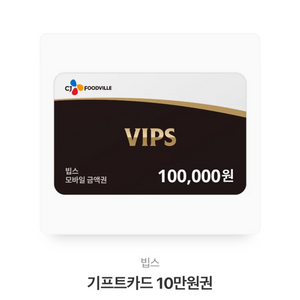 빕스 vips 10만원 상품권 기프티콘