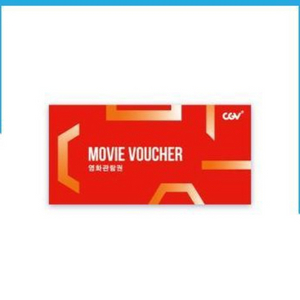 cgv 영화예매권 주말 휴일 2D 25년10월