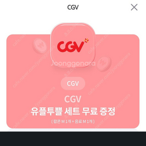 cgv 유플투쁠 세트 (팝콘 M +음료 M) 판매!