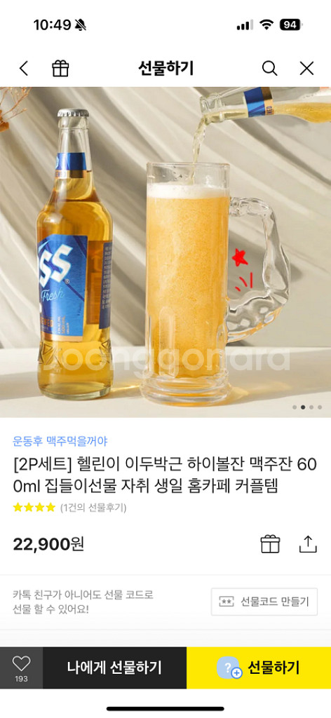 헬린이 이두박근 하이볼잔 맥주잔 자취 커플템 집들이--1