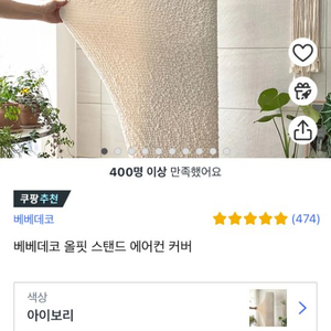 베베데코 올핏 에어컨커버 아이보리 스탠드 벽걸이 세트