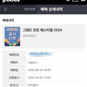 그랜드 민트 페스티벌 2024 1매 10월26일(토)