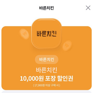 바른치킨 만원 할인권