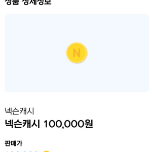 넥슨캐시 10만원 판매합니다